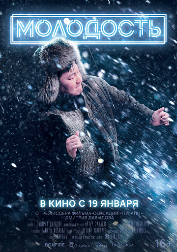 Постер: МОЛОДОСТЬ Постер: МОЛОДОСТЬ