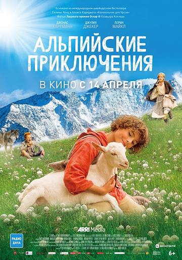 Постер: АЛЬПИЙСКИЕ ПРИКЛЮЧЕНИЯ Постер: АЛЬПИЙСКИЕ ПРИКЛЮЧЕНИЯ