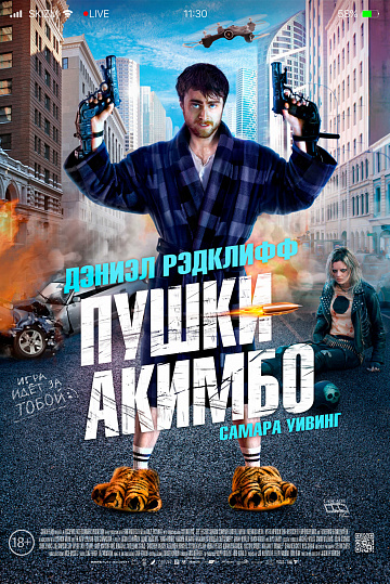 Постер: ПУШКИ АКИМБО Постер: ПУШКИ АКИМБО