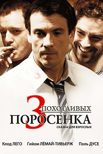 Постер: ТРИ ПОХОТЛИВЫХ ПОРОСЕНКА Постер: ТРИ ПОХОТЛИВЫХ ПОРОСЕНКА