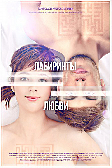 Постер: ЛАБИРИНТЫ ЛЮБВИ