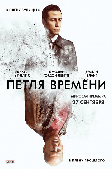 Постер: ПЕТЛЯ ВРЕМЕНИ