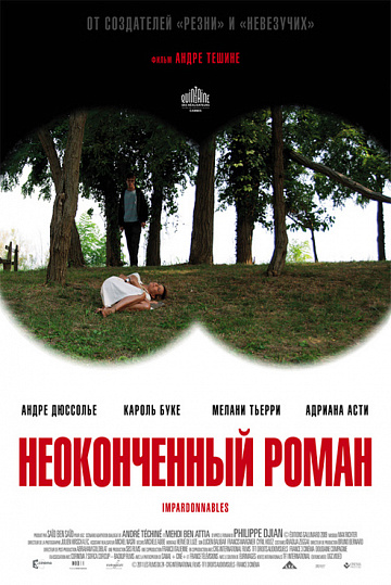 Постер: НЕОКОНЧЕННЫЙ РОМАН Постер: НЕОКОНЧЕННЫЙ РОМАН