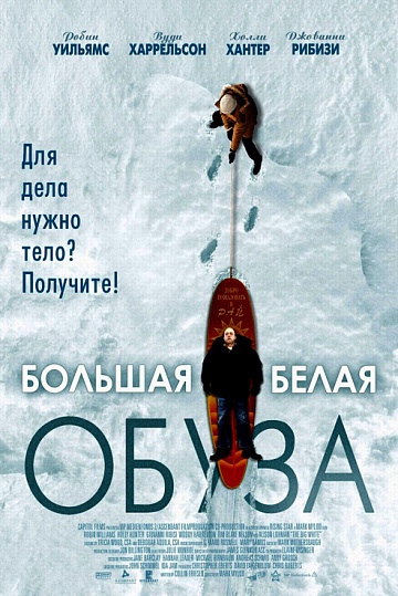 Постер: БОЛЬШАЯ БЕЛАЯ ОБУЗА