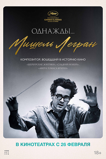 Постер: ОДНАЖДЫ... МИШЕЛЬ ЛЕГРАН