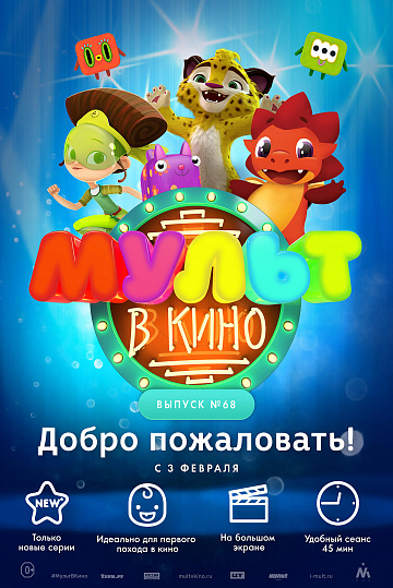Постер: МУЛЬТ В КИНО. ВЫПУСК №68 Постер: МУЛЬТ В КИНО. ВЫПУСК №68