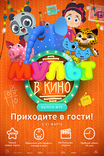 Постер: МУЛЬТ В КИНО. ВЫПУСК №72 Постер: МУЛЬТ В КИНО. ВЫПУСК №72