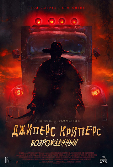 Постер: ДЖИПЕРС КРИПЕРС: ВОЗРОЖДЕННЫЙ Постер: ДЖИПЕРС КРИПЕРС: ВОЗРОЖДЕННЫЙ