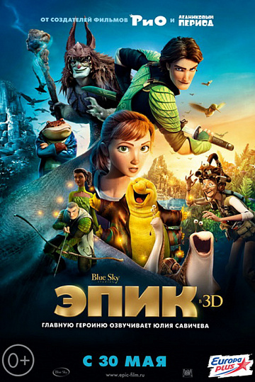 Постер: ЭПИК Постер: ЭПИК