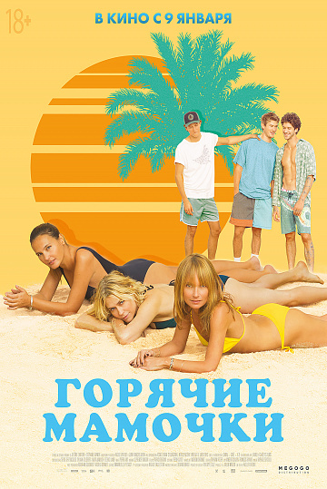 Постер: ГОРЯЧИЕ МАМОЧКИ Постер: ГОРЯЧИЕ МАМОЧКИ