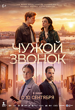 ЧУЖОЙ ЗВОНОК