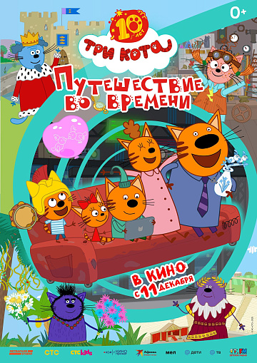 Постер: ТРИ КОТА: ПУТЕШЕСТВИЕ ВО ВРЕМЕНИ