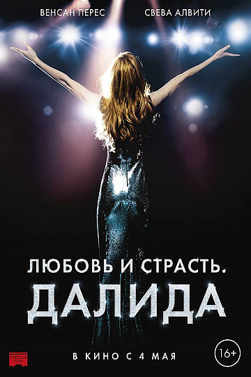 Постер: ЛЮБОВЬ И СТРАСТЬ. ДАЛИДА Постер: ЛЮБОВЬ И СТРАСТЬ. ДАЛИДА