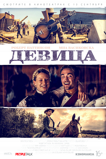 Постер: ДЕВИЦА Постер: ДЕВИЦА