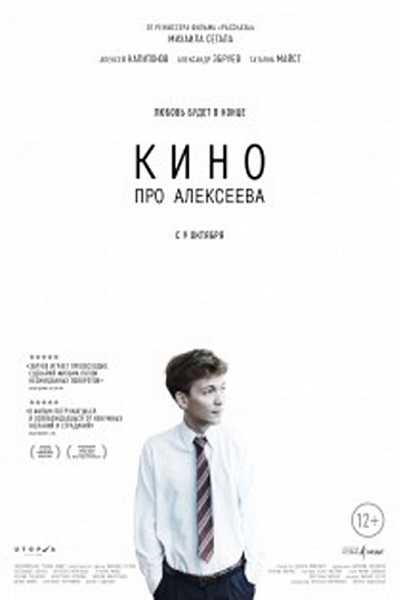 Постер: КИНО ПРО АЛЕКСЕЕВА Постер: КИНО ПРО АЛЕКСЕЕВА