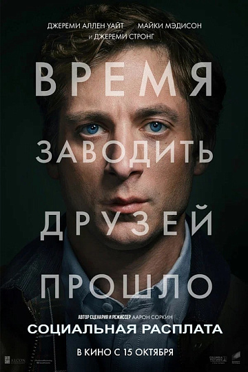 Постер: СОЦИАЛЬНАЯ РАСПЛАТА