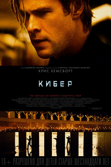 Постер: КИБЕР Постер: КИБЕР