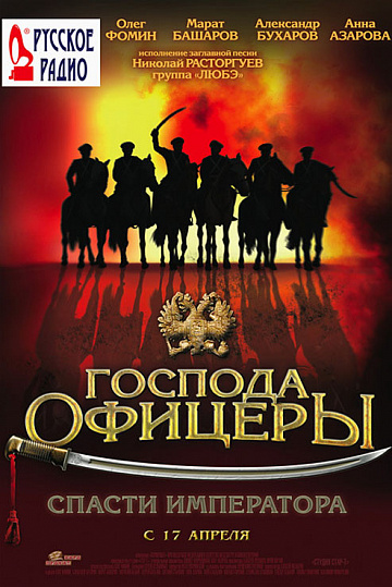 Постер: ГОСПОДА ОФИЦЕРЫ: CПАСТИ ИМПЕРАТОРА Постер: ГОСПОДА ОФИЦЕРЫ: CПАСТИ ИМПЕРАТОРА