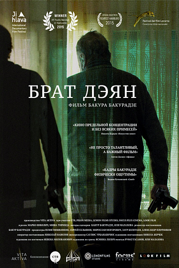 Постер: БРАТ ДЭЯН
