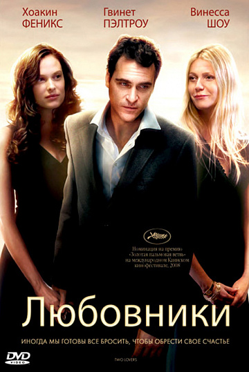 Постер: ЛЮБОВНИКИ Постер: ЛЮБОВНИКИ