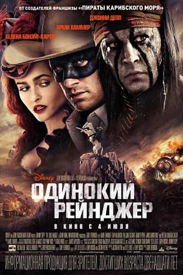 Постер: ОДИНОКИЙ РЕЙНДЖЕР Постер: ОДИНОКИЙ РЕЙНДЖЕР