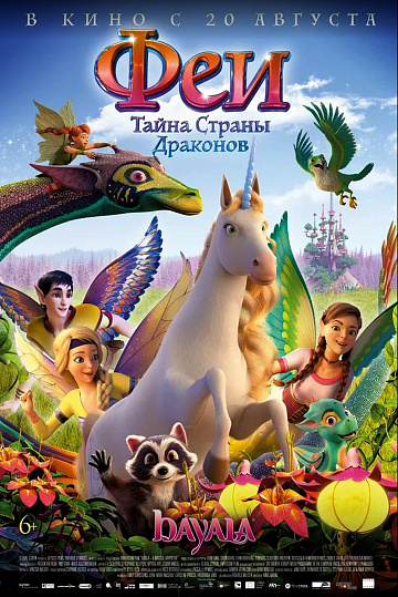 Постер: ФЕИ: ТАЙНА СТРАНЫ ДРАКОНОВ Постер: ФЕИ: ТАЙНА СТРАНЫ ДРАКОНОВ