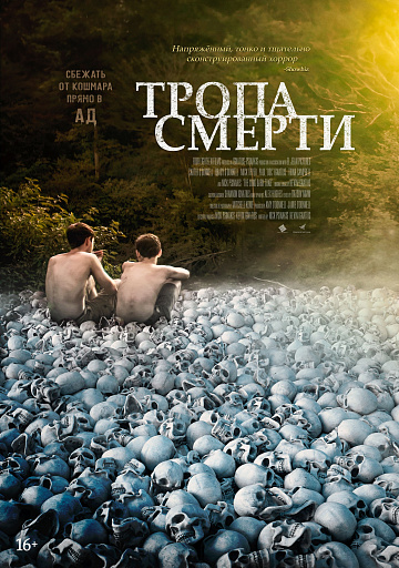 Постер: ТРОПА СМЕРТИ Постер: ТРОПА СМЕРТИ