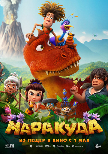 Постер: МАРАКУДА