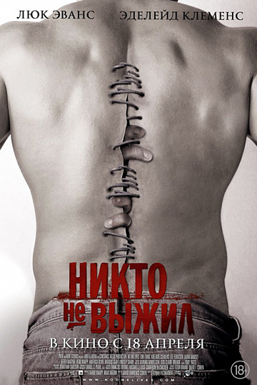 Постер: НИКТО НЕ ВЫЖИЛ