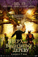 ВВЕРХ ПО ВОЛШЕБНОМУ ДЕРЕВУ