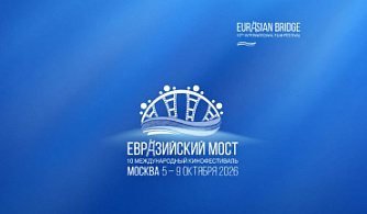 «Евразийский мост» объявил программу юбилейного фестиваля