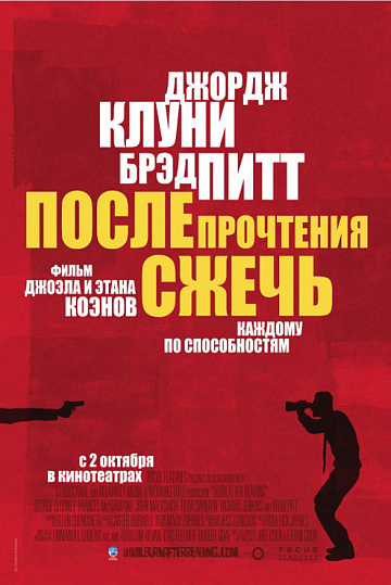 Постер: ПОСЛЕ ПРОЧТЕНИЯ СЖЕЧЬ Постер: ПОСЛЕ ПРОЧТЕНИЯ СЖЕЧЬ