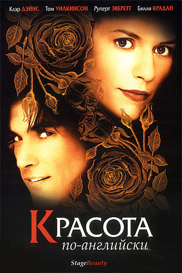 Постер: КРАСОТА ПО-АНГЛИЙСКИ