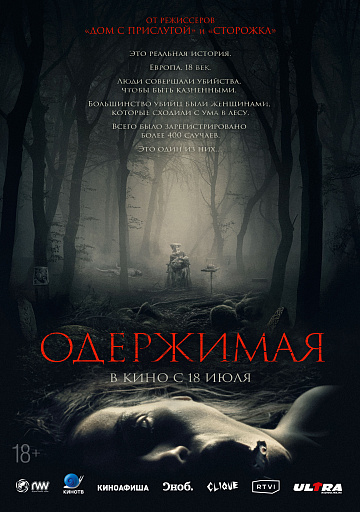 Постер: ОДЕРЖИМАЯ Постер: ОДЕРЖИМАЯ