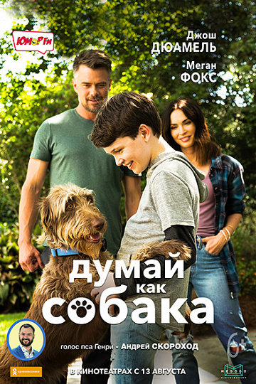 Постер: ДУМАЙ КАК СОБАКА