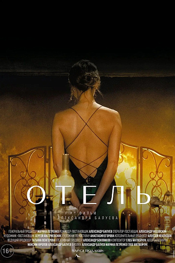 Постер: ОТЕЛЬ