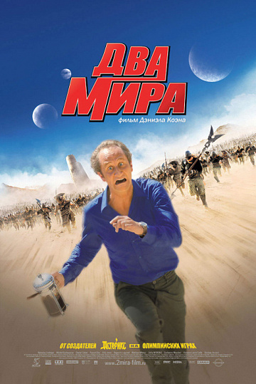 Постер: ДВА МИРА Постер: ДВА МИРА