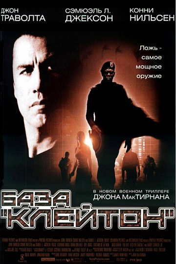 Постер: БАЗА КЛЕЙТОН