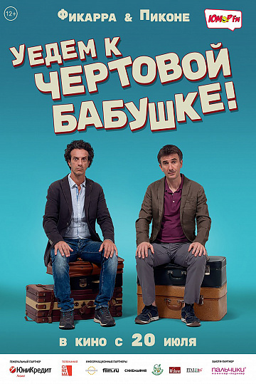 Постер: УЕДЕМ К ЧЕРТОВОЙ БАБУШКЕ! Постер: УЕДЕМ К ЧЕРТОВОЙ БАБУШКЕ!