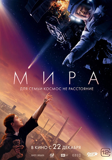 Постер: МИРА Постер: МИРА