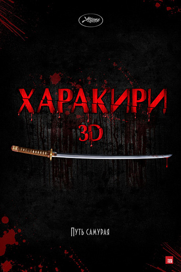 Постер: ХАРАКИРИ 3D