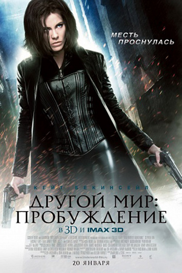 Постер: ДРУГОЙ МИР: ПРОБУЖДЕНИЕ Постер: ДРУГОЙ МИР: ПРОБУЖДЕНИЕ