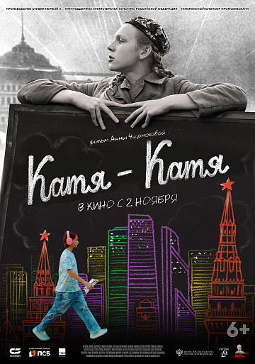 Постер: КАТЯ-КАТЯ Постер: КАТЯ-КАТЯ