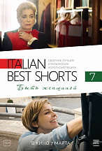 ITALIAN BEST SHORTS-7: БЫТЬ ЖЕНЩИНОЙ