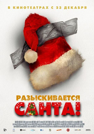 Постер: РАЗЫСКИВАЕТСЯ САНТА!