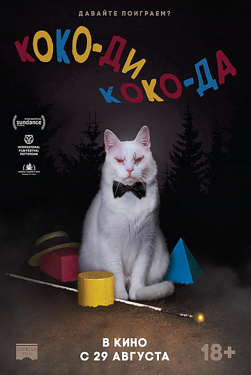 Постер: КОКО-ДИ КОКО-ДА Постер: КОКО-ДИ КОКО-ДА
