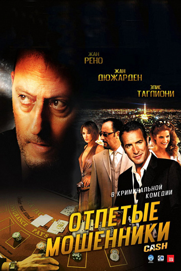 Постер: ОТПЕТЫЕ МОШЕННИКИ Постер: ОТПЕТЫЕ МОШЕННИКИ