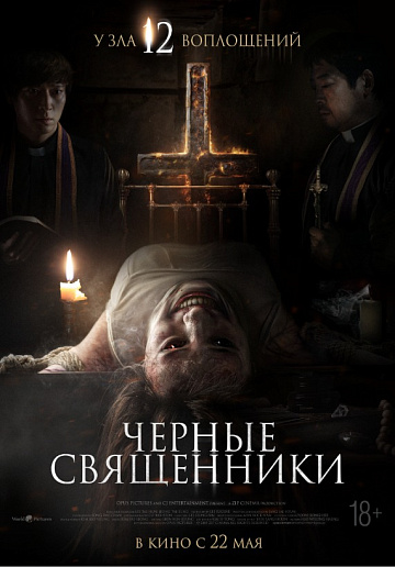 Постер: ЧЕРНЫЕ СВЯЩЕННИКИ