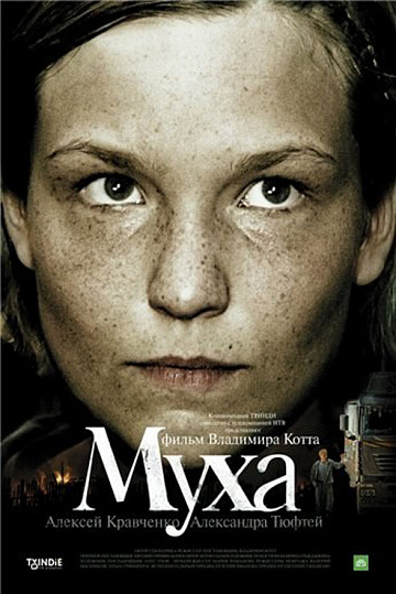 Постер: МУХА Постер: МУХА