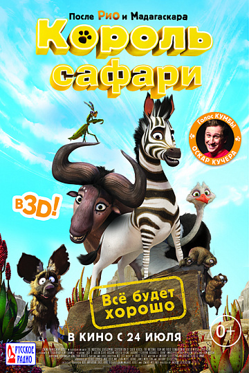 Постер: КОРОЛЬ САФАРИ Постер: КОРОЛЬ САФАРИ